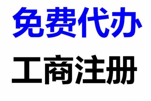南陽個體工商注冊指南 所需資料、辦理流程與商務代理服務
